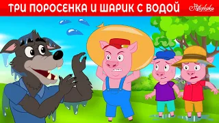 Три поросенка и шарик с водой 💧🐷 | Сказки для детей