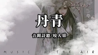 音闕詩聽, 咬人貓 - 丹青『題字處留了缺 等知情人來填』【動態歌詞】