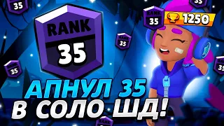 🔮АПНУЛ ШЕЛЛИ на 35 РАНГ в СОЛО ШД!  - СПУСТЯ 2 ГОДА... /BRAWL STARS