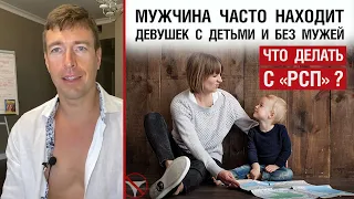 Мужчина часто находит девушек с детьми и без мужей. Что делать с "девушками с прицепом"?