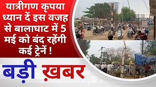 BALAGHAT NEWS : यात्रीगण कृपया ध्यान दें इस वजह से बालाघाट में 5 मई को बंद रहेंगी कई ट्रेनें !