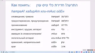 1803. Что такое: hатраА! хадирАт кли-тАис ойЕн. Предупреждение об опасности, на иврите