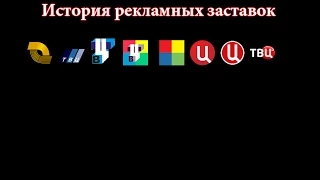 История заставок выпуск №36 рекламные заставки "ТВ Центр"