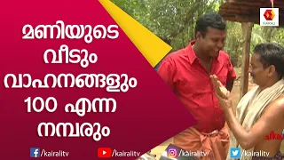 മണിയുടെ വീടും വാഹനങ്ങളും 100 എന്ന നമ്പരും | Kalabhavan Mani | Kalabhavan Mani house | Kairali TV