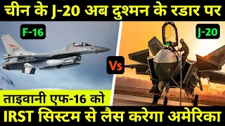 J20 vs F16:F16 को IRST system से लेस करेगा अमेरिका