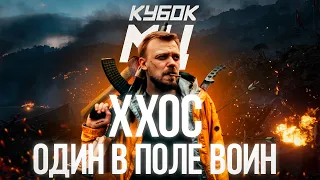 ХХОС НА КУБКЕ МЦ! ОДИН В ПОЛЕ ВОИН! + НОВАЯ АФИША КУБКА МЦ!!