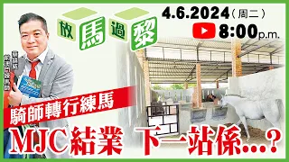 LIVE放馬過黎丨嘉賓請到為前澳門練馬師蔡鎮威，佢由騎師轉到練馬師有咩改變，但當升正做練馬師不久就遇到澳門執笠，當時第一時間有甚麼打算？如到馬來西亞開倉，兩地馬房運作有咩分別？#賽馬Factcheck