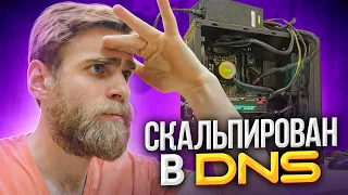 Этот ПК скальпировали в ДНС 😎