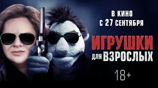 ИГРУШКИ ДЛЯ ВЗРОСЛЫХ | Трейлер | Уже на VOD