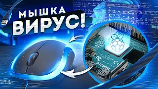 ВИРУС В КОМПЬЮТЕРНОЙ МЫШКЕ - ШПИОНСКАЯ МЫШКА, внутри которой Raspberry Pi Zero w