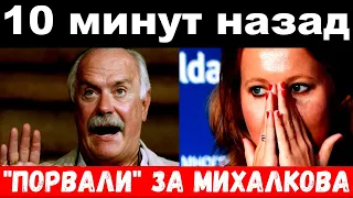 10 минут назад/ "порвали" за Михалкова / печальные новости  семья Собчак