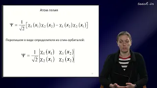 Хренова М.Г. - Квантовая химия - 5. Спин. Определитель Слейтера. Метод Хартри-Фока