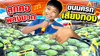 ลูกคอพลังบวก น้องโอม ขนมครก เสียงทอง | SUPER10