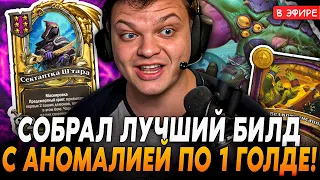 Это ЛУЧШИЙ БИЛД под АНОМАЛИЯ с КАРТАМИ по 1 ГОЛДЕ! SilverName Сильвернейм Hearthstone