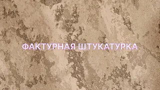 Декоративная трёх слойная штукатурка, простая декоративка для дома(АЛРУНА)