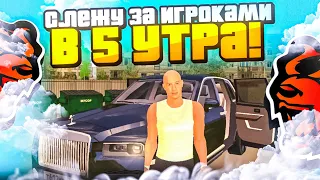 СЛЕЖУ ЗА ИГРОКАМИ В 5 УТРА на БЛЕК РАША ! ЧИТЕР BLACK RUSSIA CRMP MOBILE