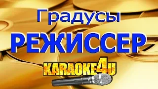 Градусы | Режиссер | Кавер минус