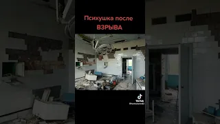 психушка после взрыва😱