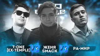 [Ex-Temple] T-One vs. Женя Smack vs. Ра-Мир - ТРЕК на 4 раунд | PRO BATTLE - Курс на...