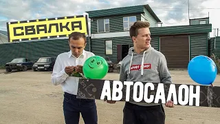 Открыли автосалон на свалке