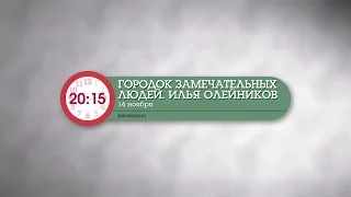 «Городок замечательных людей. Илья Олейников» (анонс)