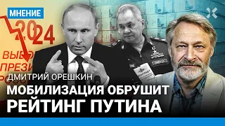 Мобилизация обрушит рейтинг Путина — Дмитрий ОРЕШКИН