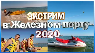 ЖЕЛЕЗНЫЙ ПОРТ 2020 | Экстримальные развлечения | ДАЙВИНГ | ГИДРОЦИКЛ | ПАРАШЮТ | БАНАН