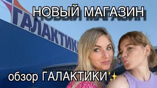 ГАЛАКТИКА новый магазин в г.Мариуполь