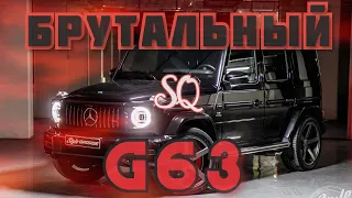 Mercedes G63. Брутальное SQ. Бурмистр в помойку.