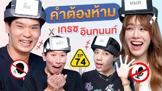 คำต้องห้าม EP. 74 | เทพลีลา x เกรซ อินทนนท์