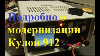 Подробно о модернизации Кулон 912 (1)