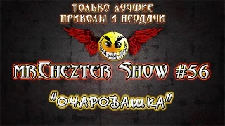 mr.Chezter Show #56 Короткие Приколы Подборка Приколов 2015 Сборник Приколов Fail Joke Compilation