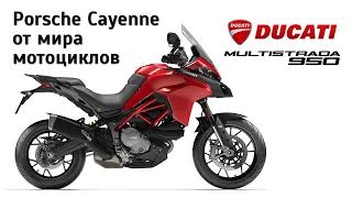 Честный обзор Ducati Multistrada 950S. Порш Кайен от мира мотоциклов