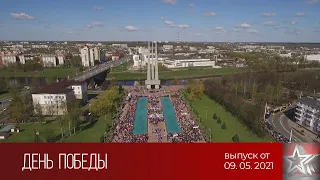 Трансляция праздничных мероприятий с площади Победы в Витебске (09.05.2021)