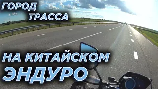 Трасса, город на китайском эндуро Motoland Enduro 250 st.