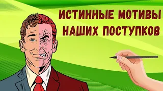 Истинные мотивы наших поступков. Эгоистический альтруизм.