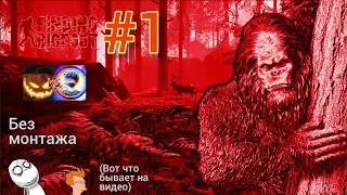 BIGFOOT игра хэллоуин #1 без монтажа