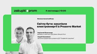 Світлу бути: закупівля електроенергії в Prozorro Market