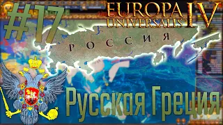 🇷🇺 Europa Universalis 4 | Россия #17 Русская Греция