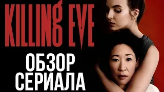 ОБЗОР СЕРИАЛА "УБИВАЯ ЕВУ" || KILLING EVE