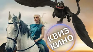 КИНО КВИЗ #18| Угадай фильм по кадру, диалогу, описанию