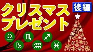 あの人が喜ぶ今年のクリスマスプレゼントは何！？12星座別☆おすすめクリスマスプレゼント！後編【西洋占星術】