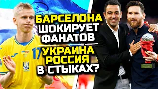 СРОЧНО! ХАВИ ВОЗВРАЩАЕТ МЕССИ В БАРСЕЛОНУ? / БОСНИЯ - УКРАИНА/ШИКАРНЫЙ ГОЛ ЗИНЧЕНКО MyDream футбол