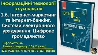 1.6. Інтернет-маркетинг та інтернет-банкінг. Системи електронного урядування | 10(11) клас | Руденко