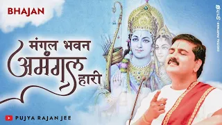 | भजन | मंगल भवन अमंगल हारी हे - PUJYA RAJAN JEE | +919090100002, #ramkatha #ram