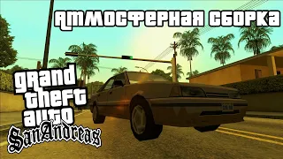 ОБЗОР АТМОСФЕРНОЙ СБОРКИ GTA SA