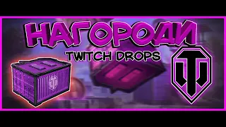 World of Tanks .✅ Twitch Drops 🎁 НАГОРОДИ ЗА ПЕРЕГЛЯДИ НА TWITCH 📺