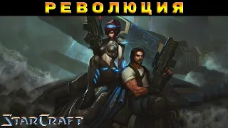 StarCraft «Восстание» - Революция #12