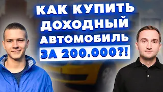Как купить доходный автомобиль за 200.000 рублей?!