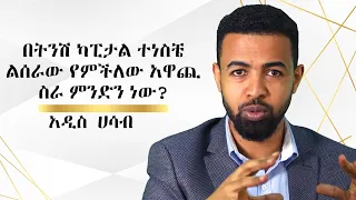 በትንሽ ካፒታል ተነስቼ ልሰራዉ የምችለዉ አዋጪ ስራ ምንድን ነዉ? አዲስ ሀሳብ|Free coaching w/ Binyam Golden Success Coach Pt 5